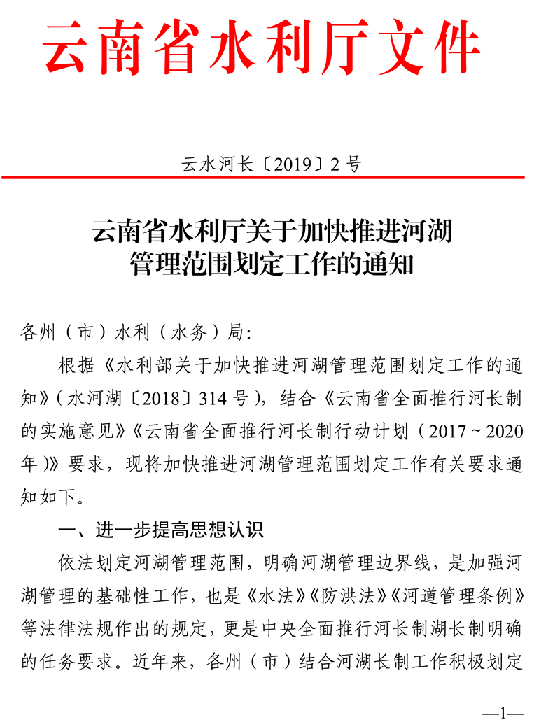 云南省水利厅关于加快推进河湖划定工作的通知