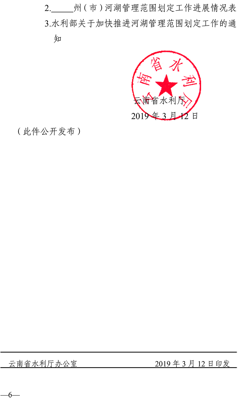 云南省水利厅关于加快推进河湖划定工作的通知