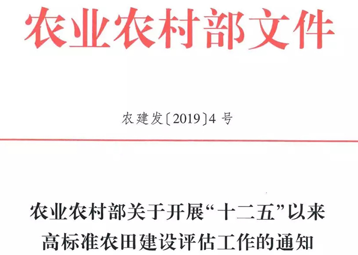 农业农村部关于开展“十二五”以来高标准农田建设评估工作的通知