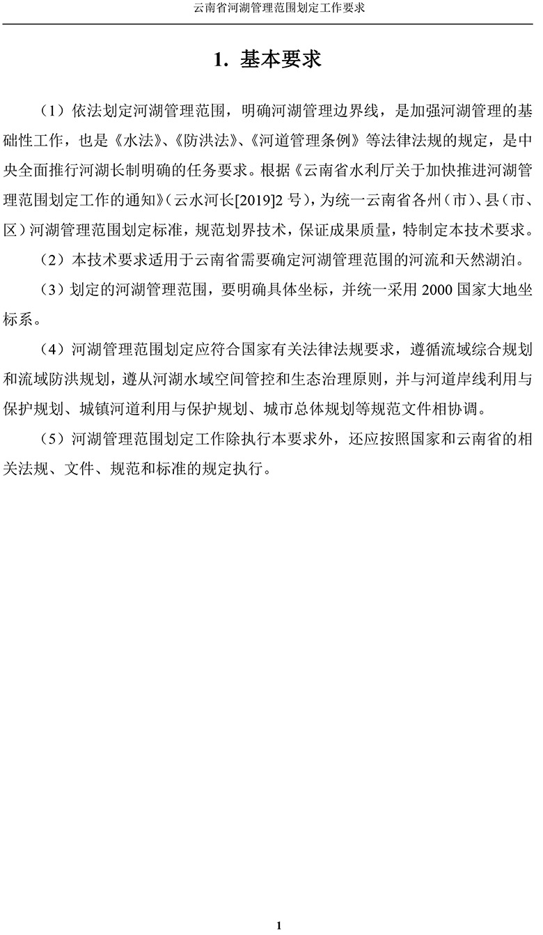 云南省河湖管理范围划定工作要求