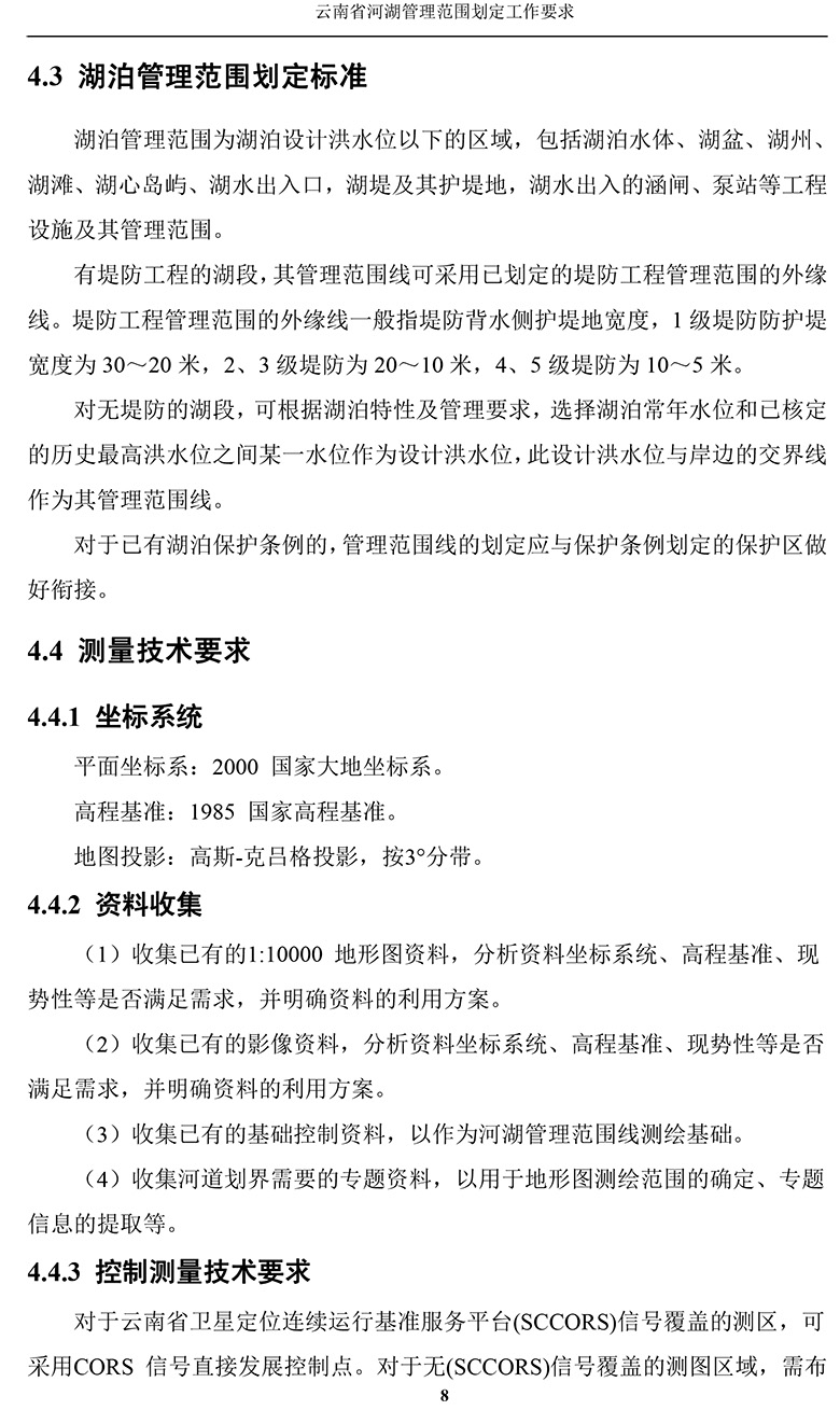 云南省河湖管理范围划定工作要求