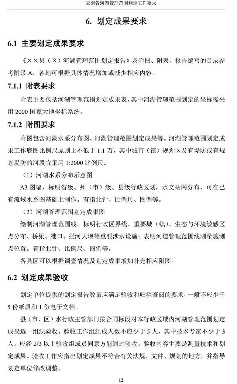 云南省河湖管理范围划定工作要求