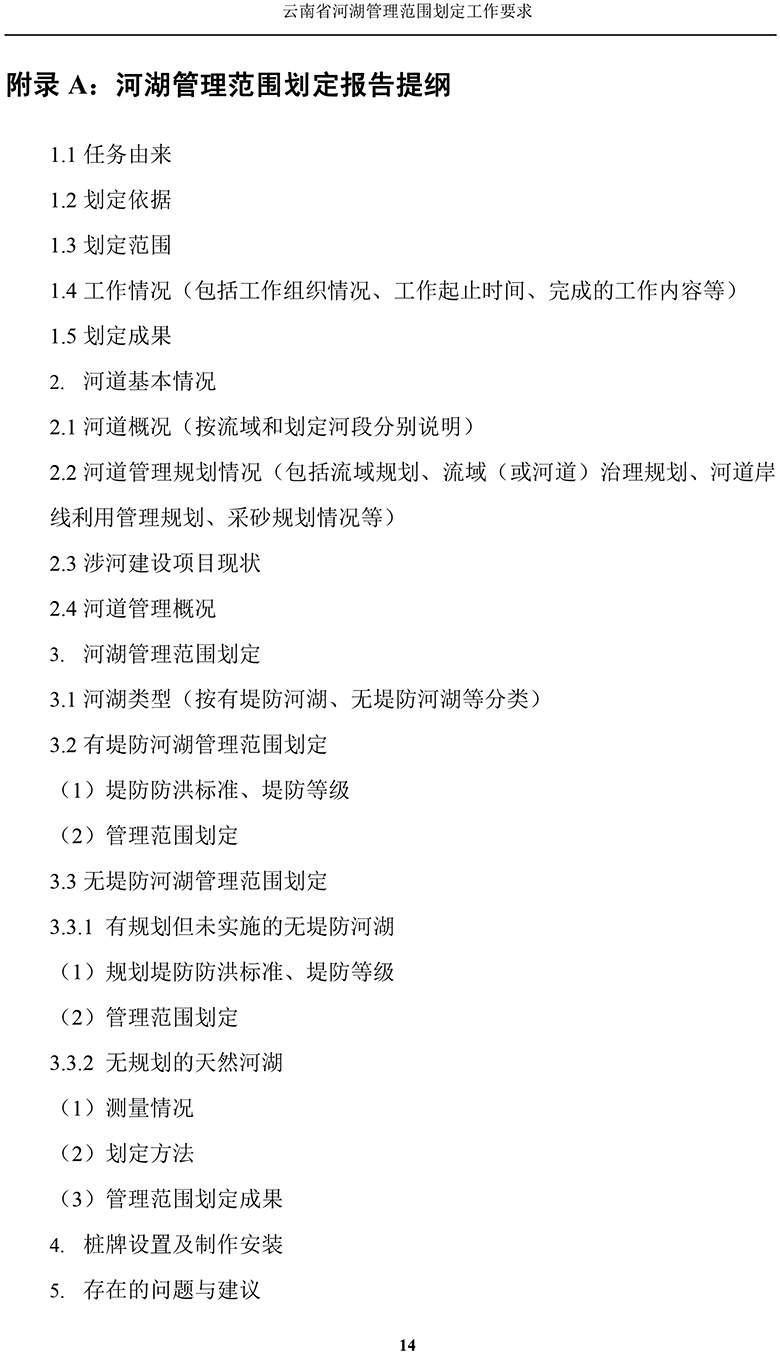 云南省河湖管理范围划定工作要求