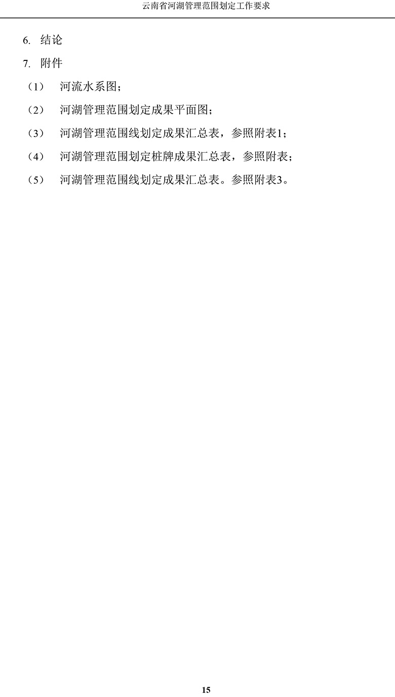 云南省河湖管理范围划定工作要求