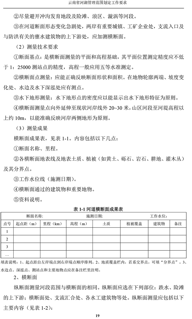 云南省河湖管理范围划定工作要求