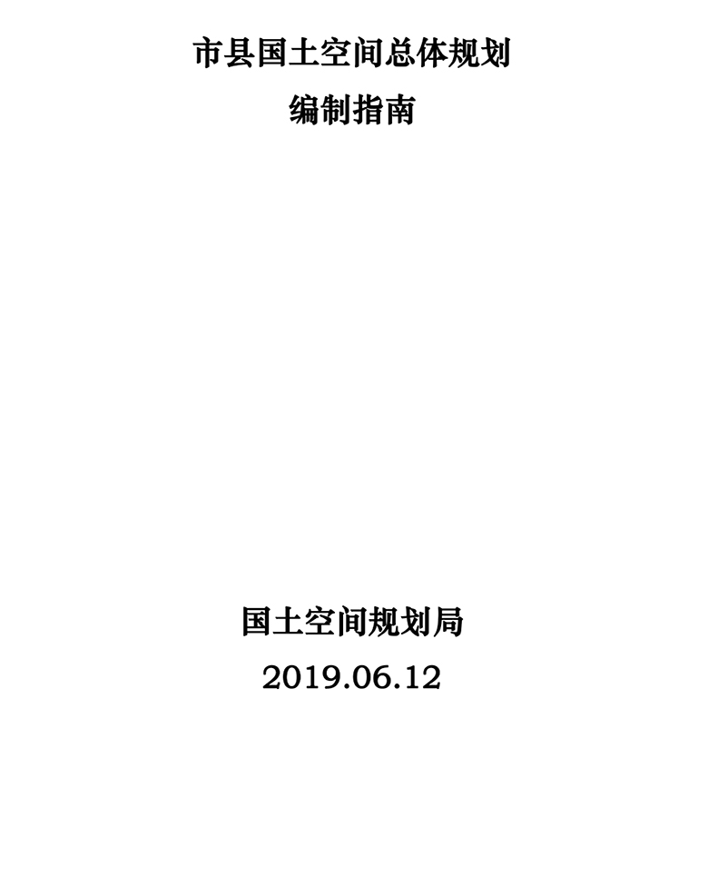 市县国土总体空间规划编制指南
