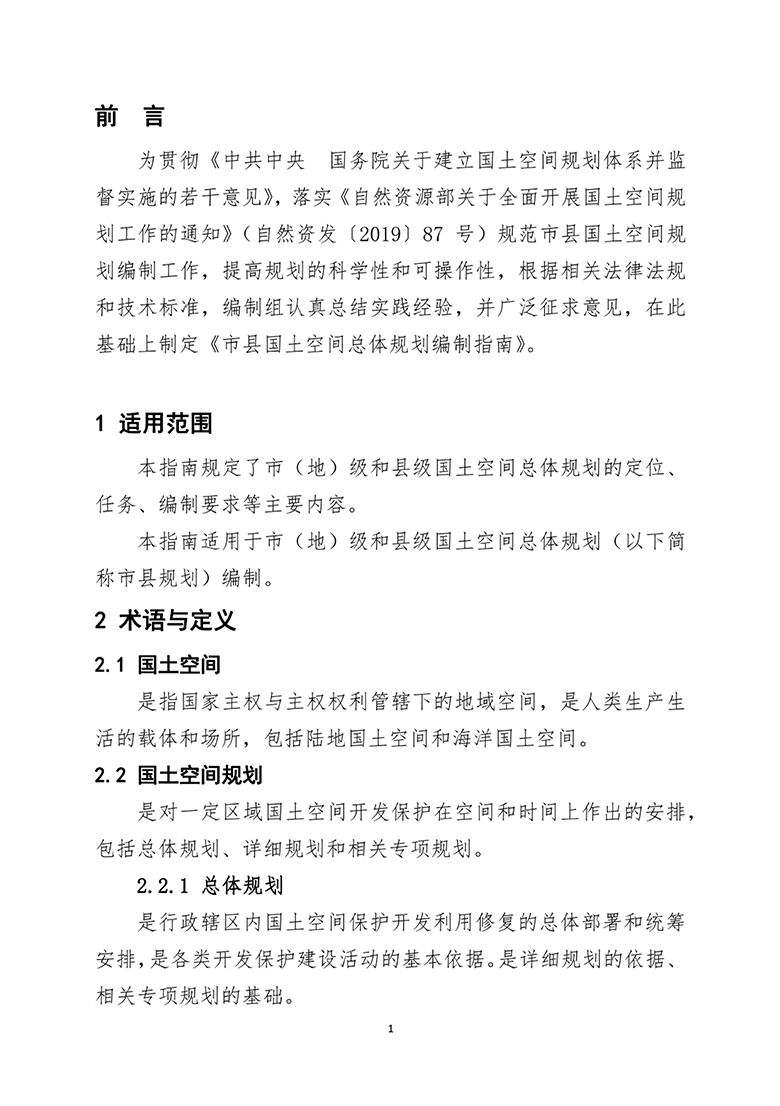 市县国土总体空间规划编制指南