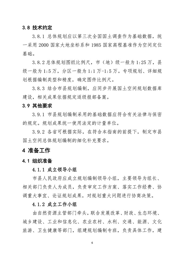 市县国土总体空间规划编制指南