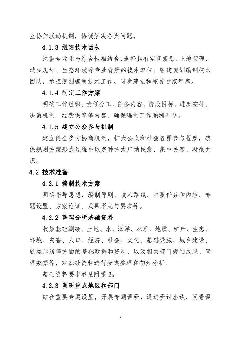 市县国土总体空间规划编制指南