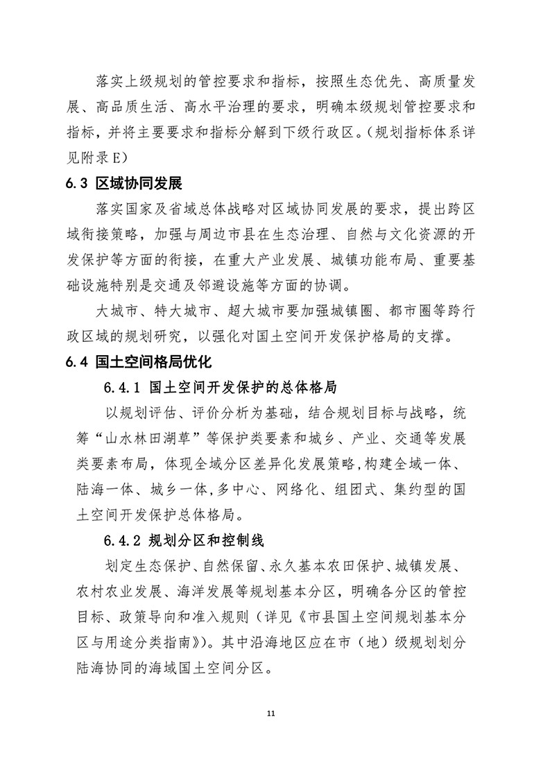 市县国土总体空间规划编制指南