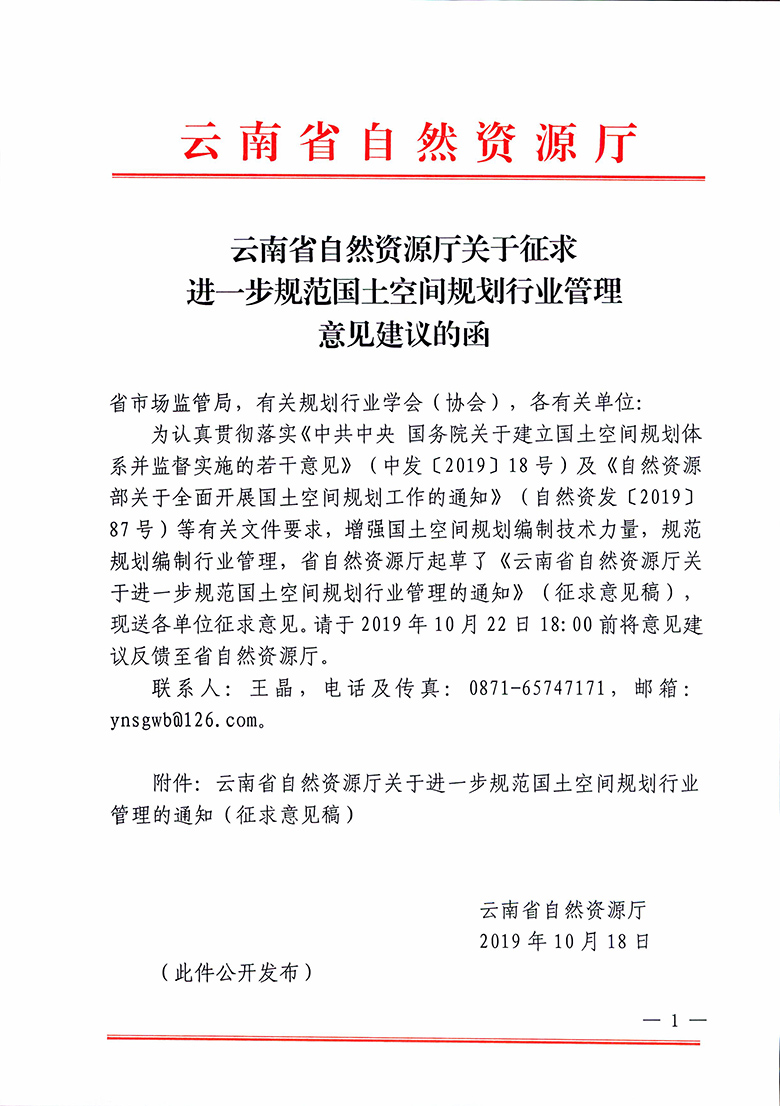 云南省自然资源厅关于征求进一步规范国土空间规划行业管理意见建议的函