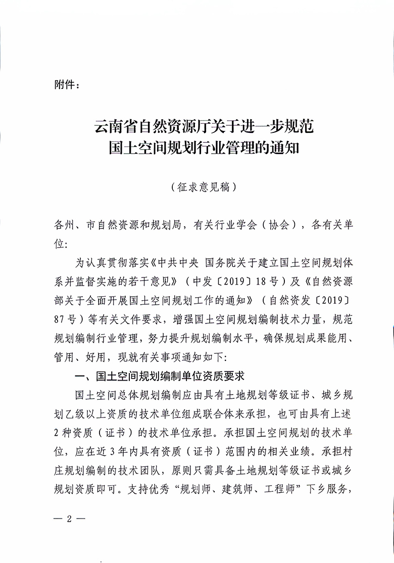 云南省自然资源厅关于征求进一步规范国土空间规划行业管理意见建议的函