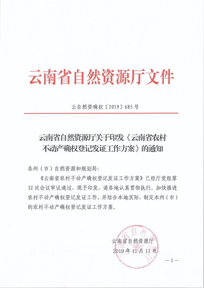 云南省自然资源厅关于印发云南省农村不动产确权登记发证工作方案的通知