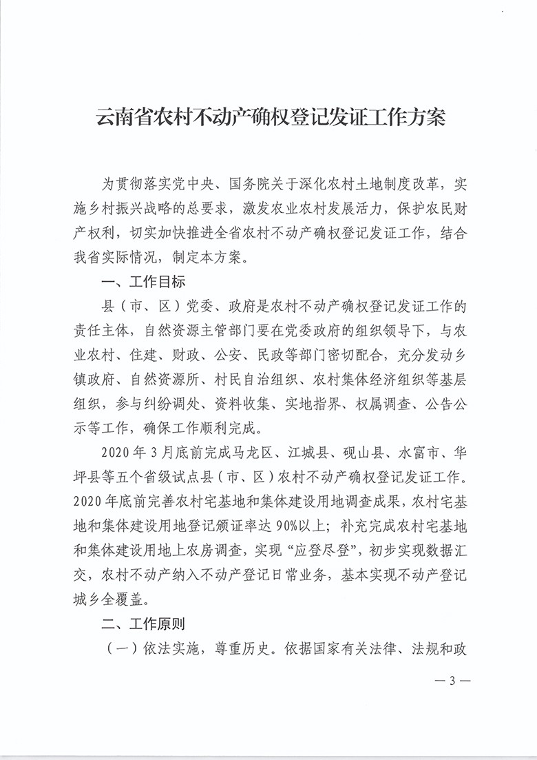 云南省自然资源厅关于印发云南省农村不动产确权登记发证工作方案的通知