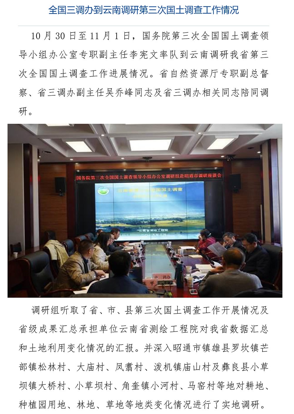全国三调办到云南调研第三次国土调查工作情况