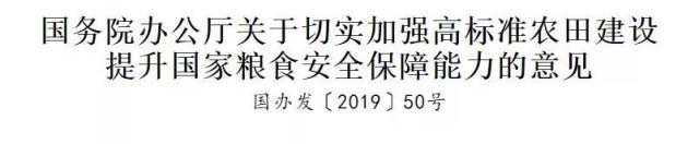 政策发布｜国务院办公厅关于切实加强高标准农田建设 提升国家粮食安全保障能力的意见