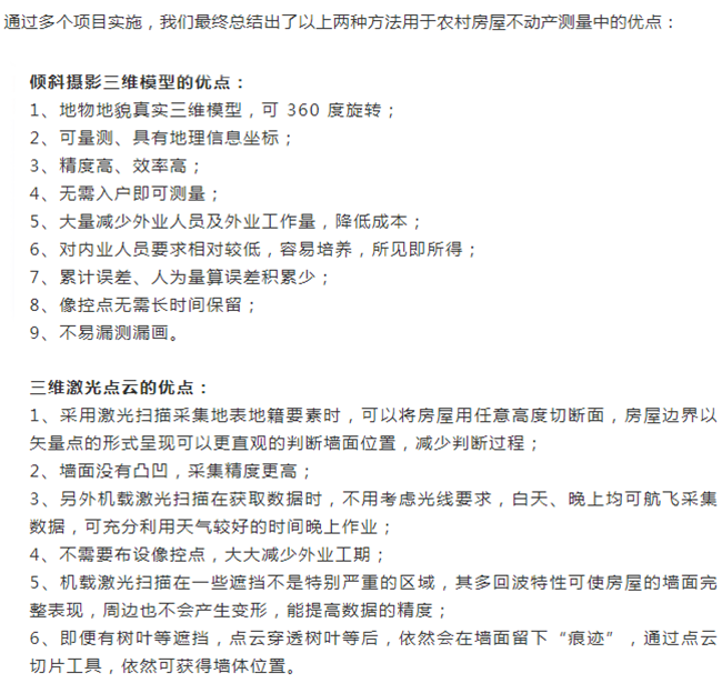 分享|高效的农村房地一体不动产权籍调查和测绘方案