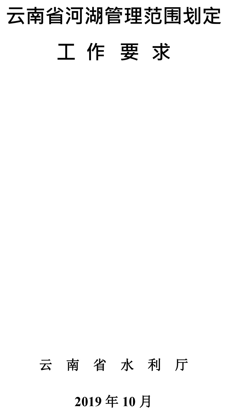 云南省河湖管理范围划定工作要求