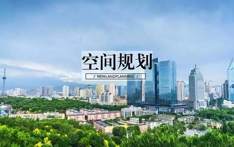 自然资源部发布《市县国土空间总体规划编制指南》