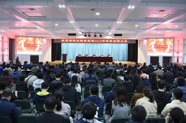 陕西测绘地理信息局2019年科技创新大会召开