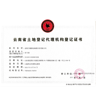 云南省土地登记证书