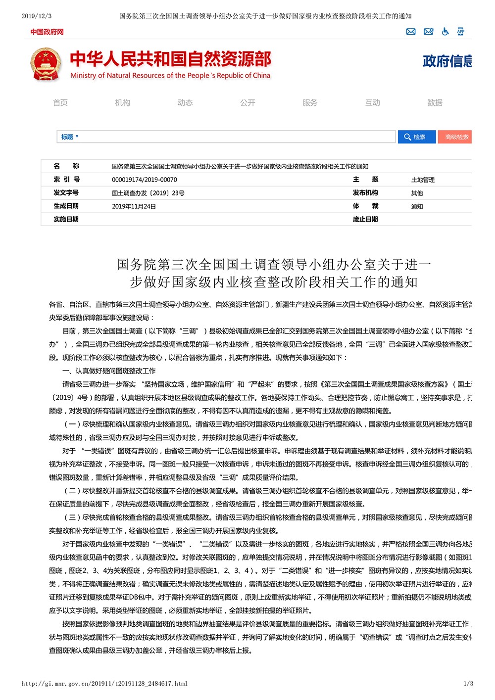 国务院第三次全国国土调查领导小组办公室关于进一步做好国家级内业核查整改阶段相关工作的通知
