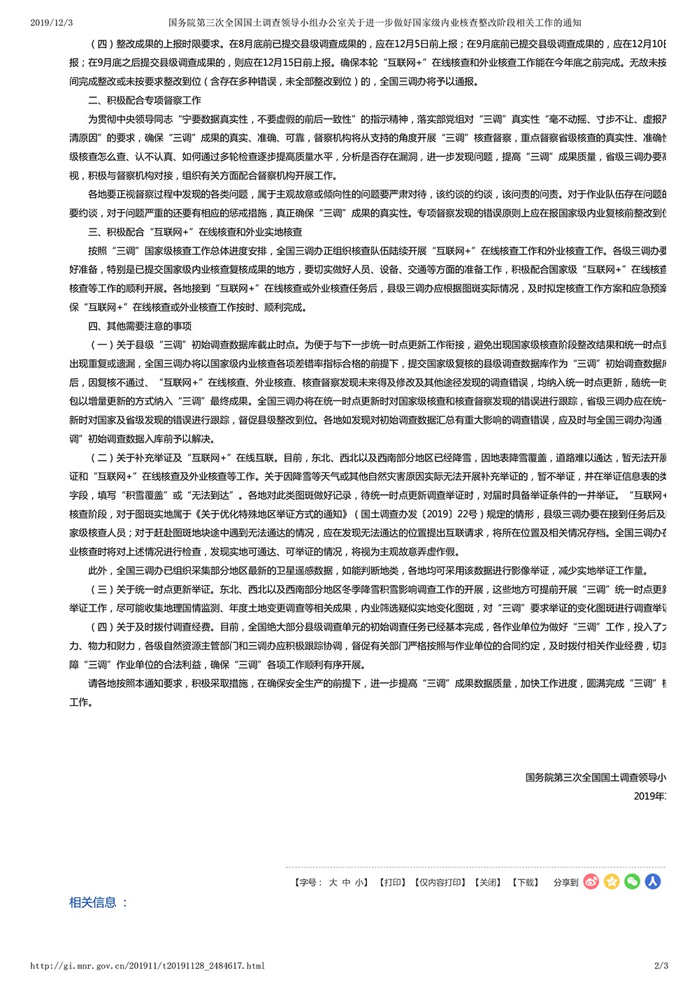 国务院第三次全国国土调查领导小组办公室关于进一步做好国家级内业核查整改阶段相关工作的通知