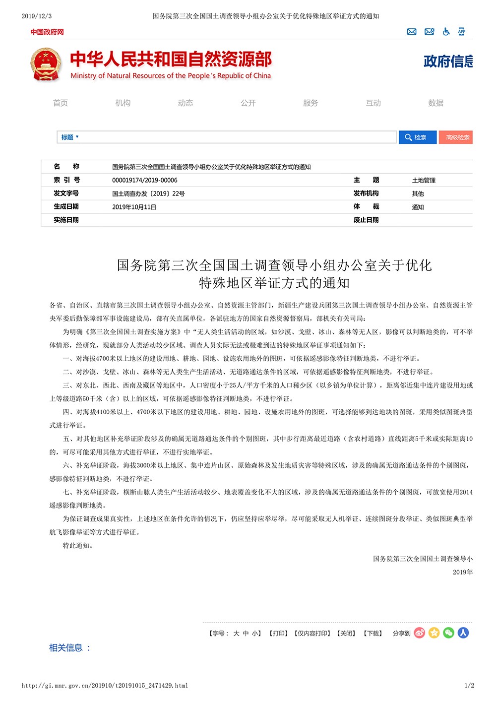 国务院第三次全国国土调查领导小组办公室关于优化特殊地区举证方式的通知