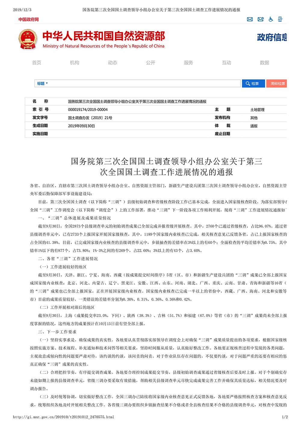 国务院第三次全国国土调查领导小组办公室关于第三次全国国土调查工作进展情况的通报