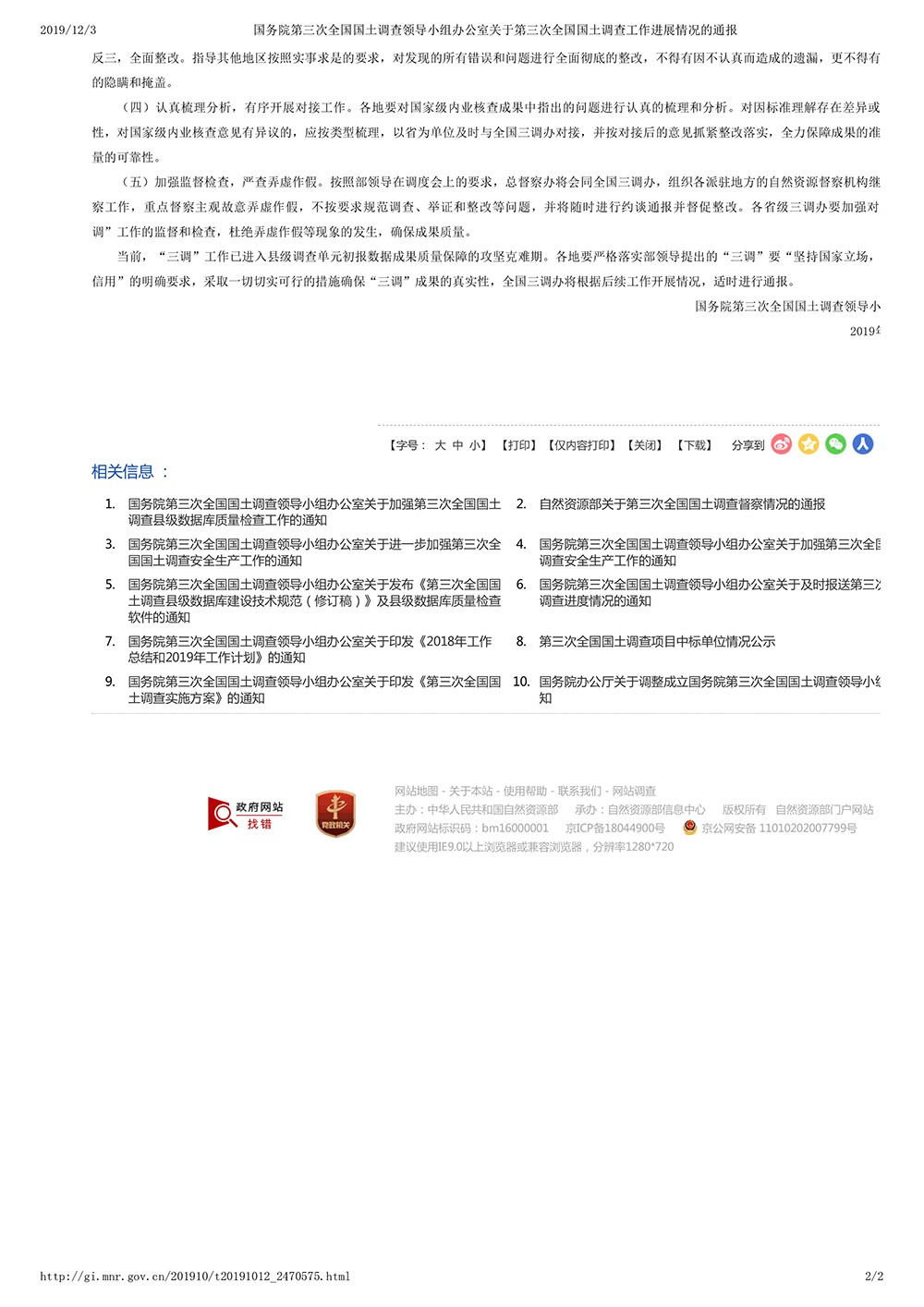 国务院第三次全国国土调查领导小组办公室关于第三次全国国土调查工作进展情况的通报