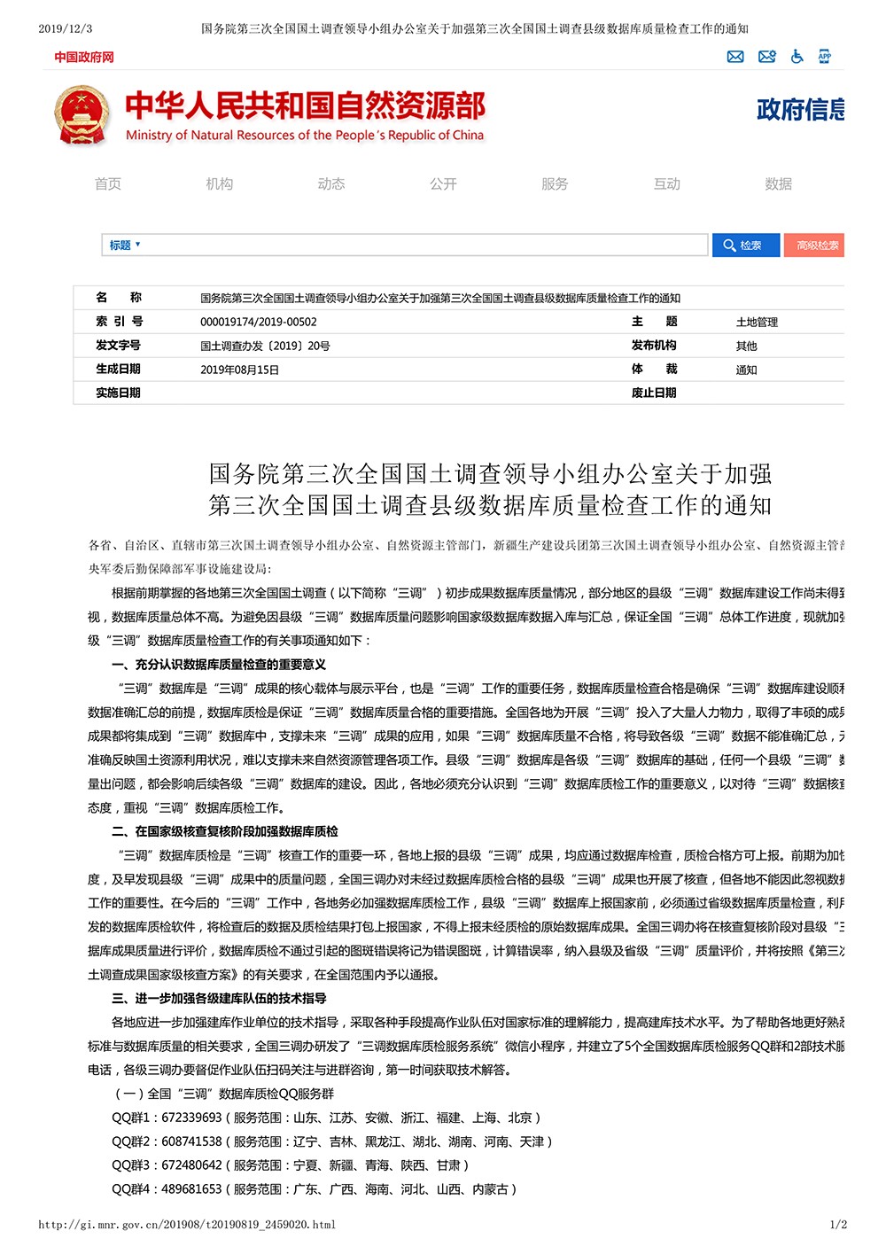 国务院第三次全国国土调查领导小组办公室关于加强第三次全国国土调查县级数据库质量检查工作的通知