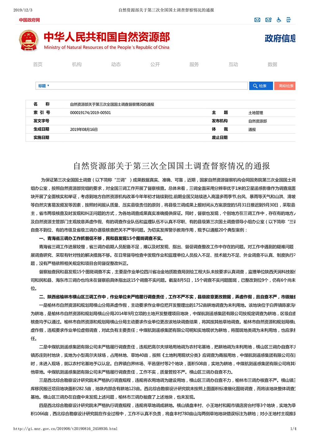 自然资源部关于第三次全国国土调查督察情况的通报