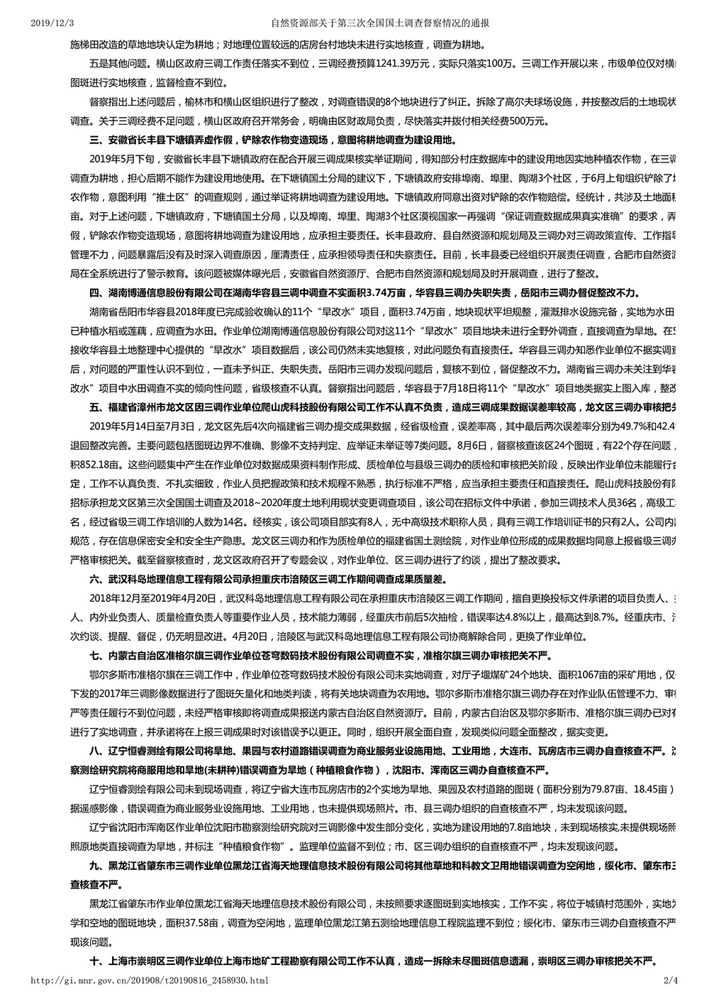 自然资源部关于第三次全国国土调查督察情况的通报
