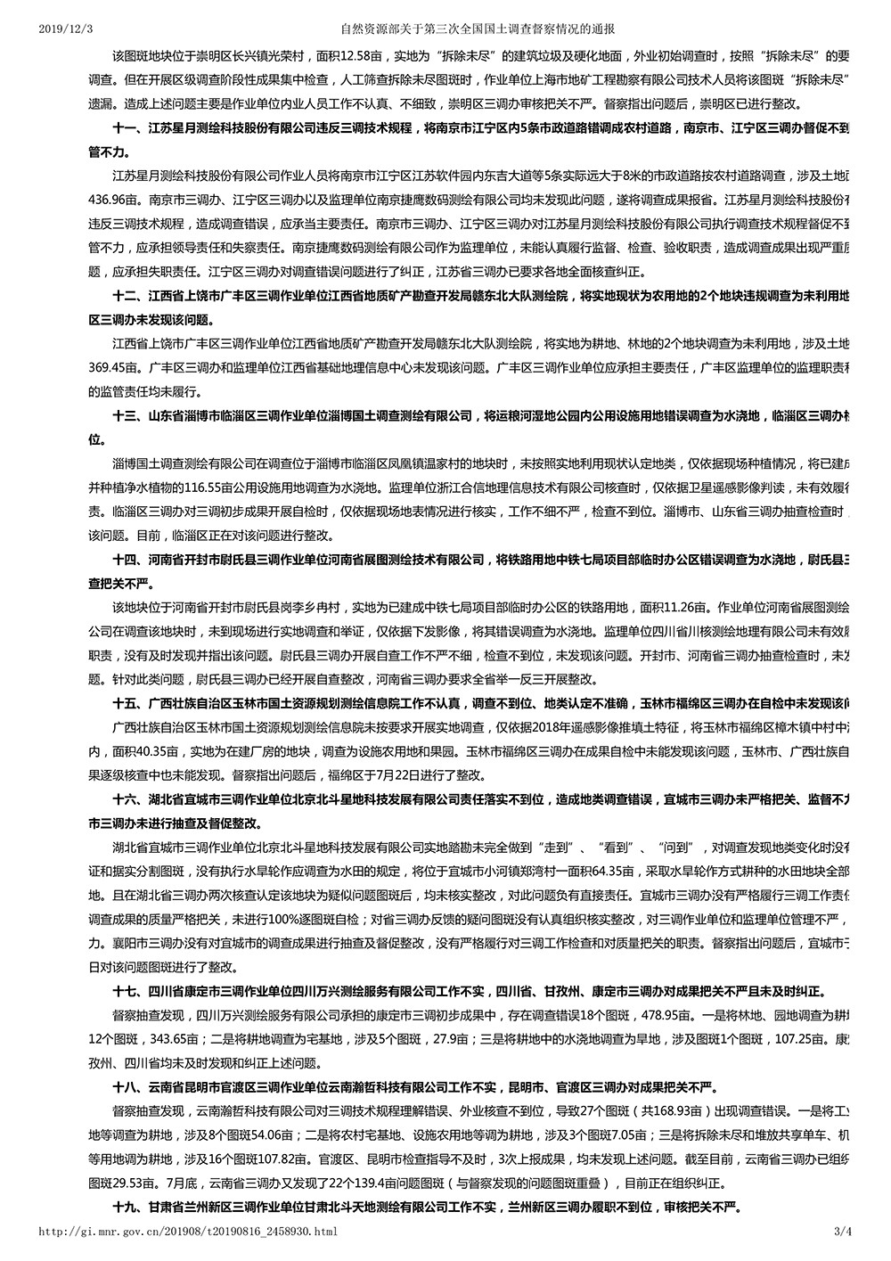 自然资源部关于第三次全国国土调查督察情况的通报