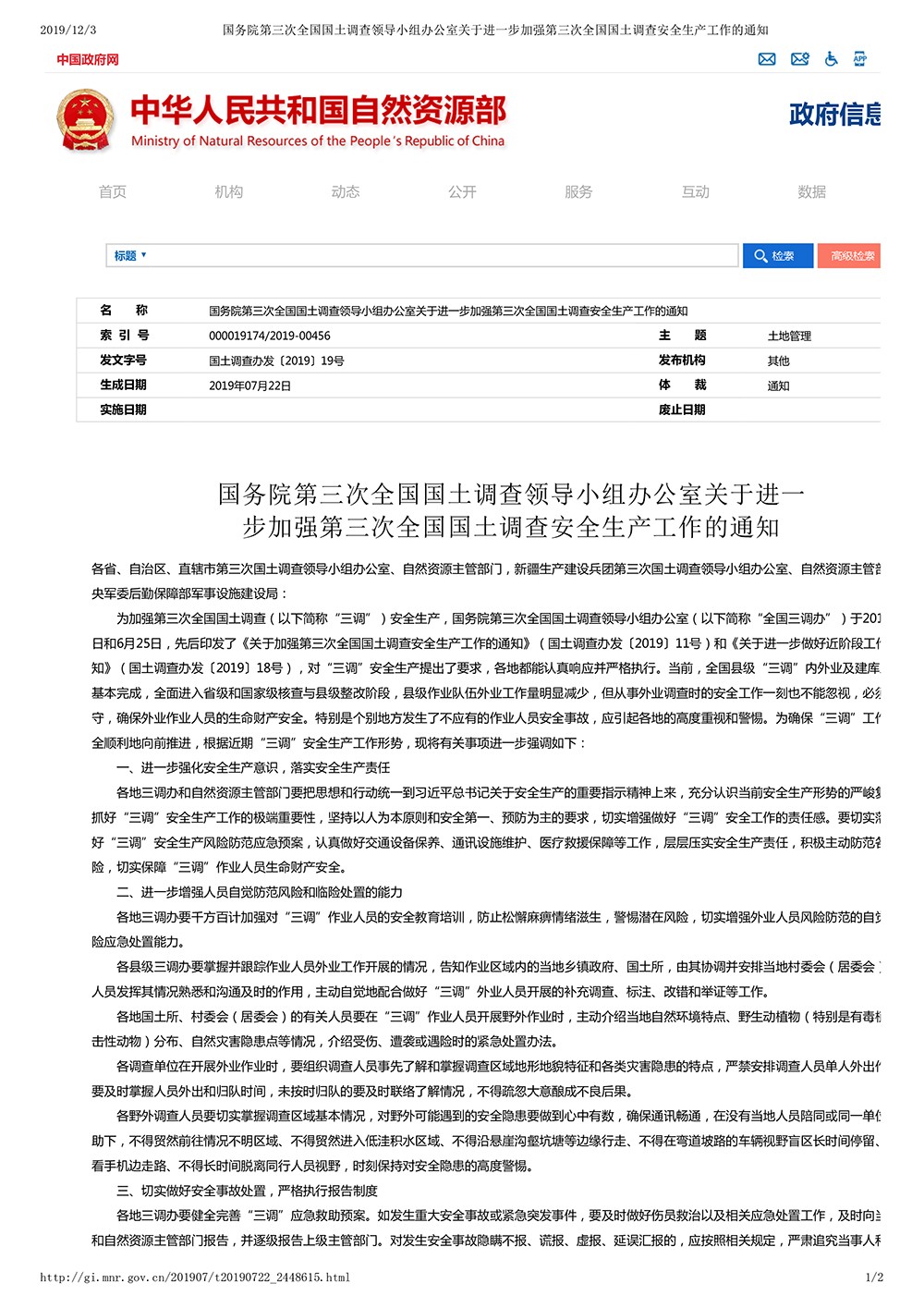 国务院第三次全国国土调查领导小组办公室关于进一步加强第三次全国国土调查安全生产工作的通知