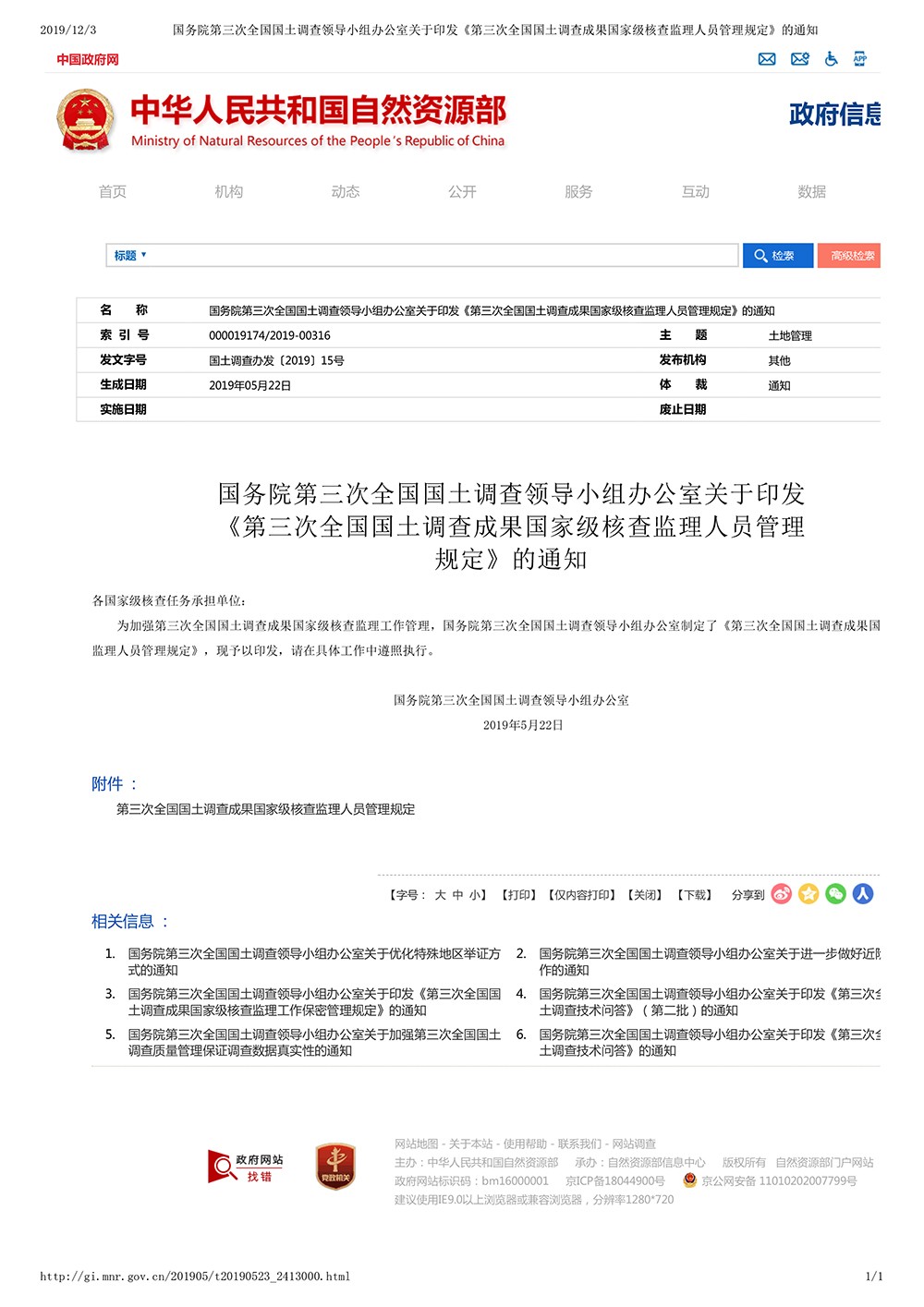 国务院第三次全国国土调查领导小组办公室关于印发《第三次全国国土调查成果国家级核查监理人员管理规定》的通知