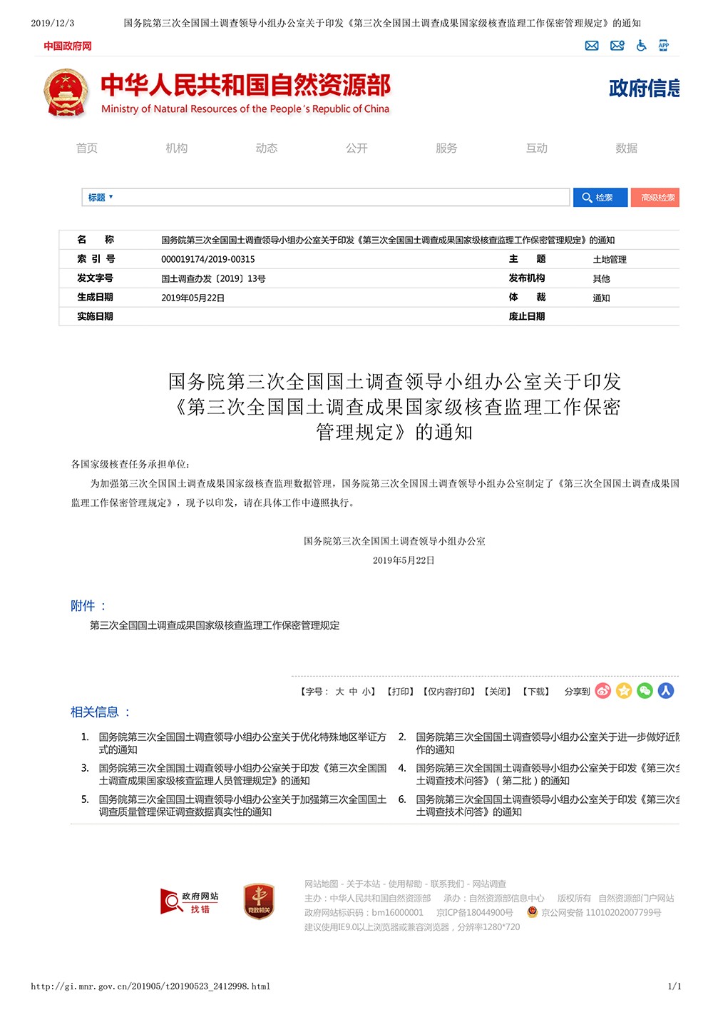 国务院第三次全国国土调查领导小组办公室关于印发《第三次全国国土调查成果国家级核查监理工作保密管理规定》的通知