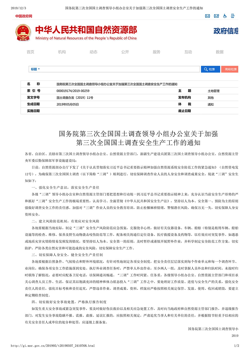 国务院第三次全国国土调查领导小组办公室关于加强第三次全国国土调查安全生产工作的通知