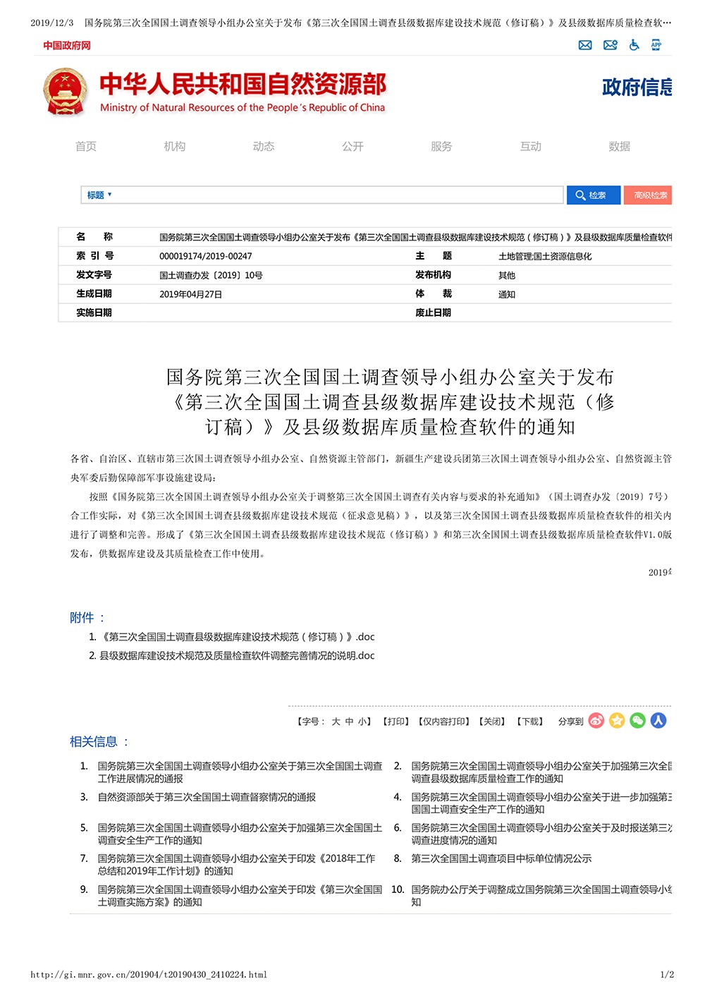 国务院第三次全国国土调查领导小组办公室关于发布《第三次全国国土调查县级数据库建设技术规范（修订稿）》及县级数据库质量检查软件的通知