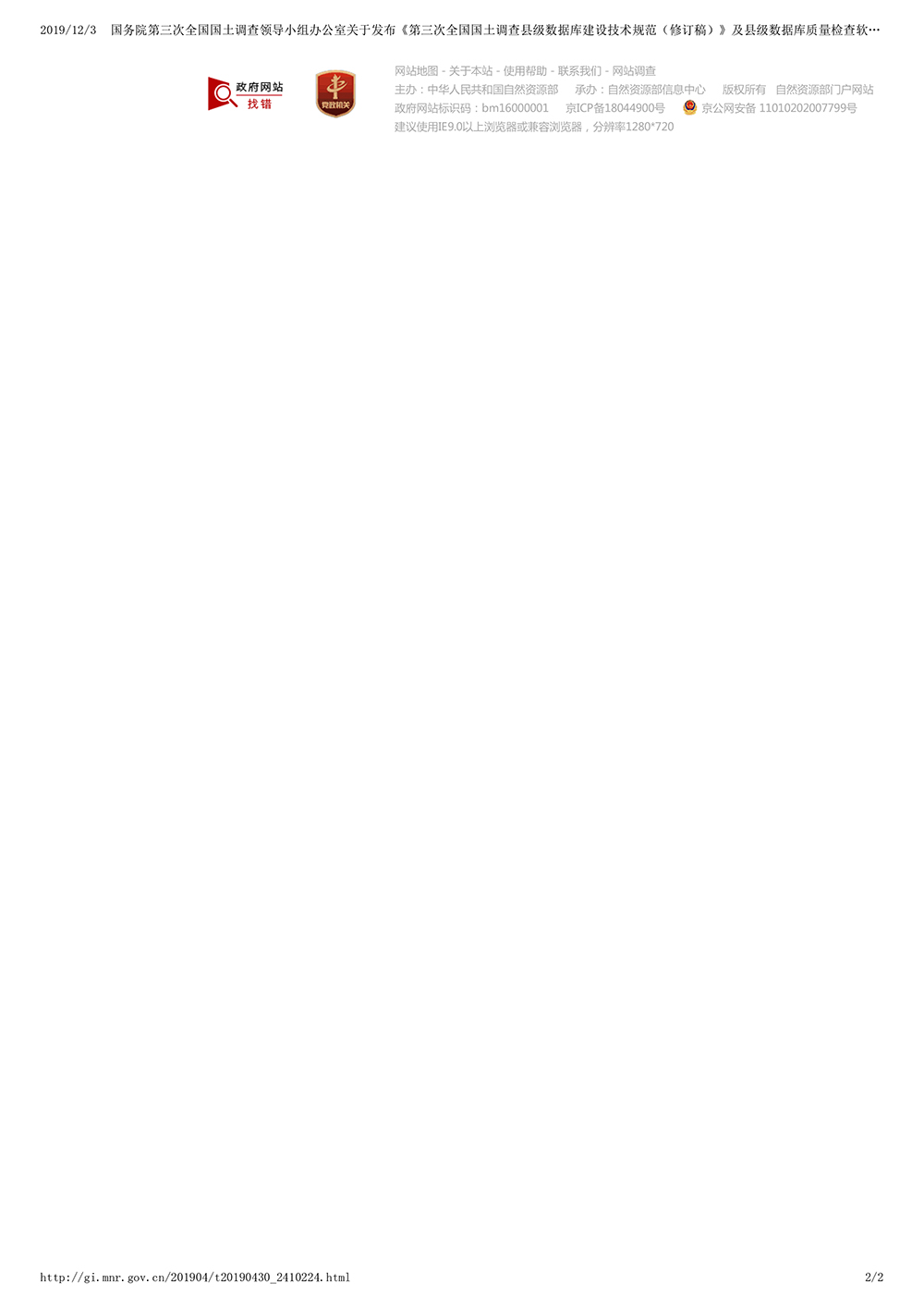 国务院第三次全国国土调查领导小组办公室关于发布《第三次全国国土调查县级数据库建设技术规范（修订稿）》及县级数据库质量检查软件的通知