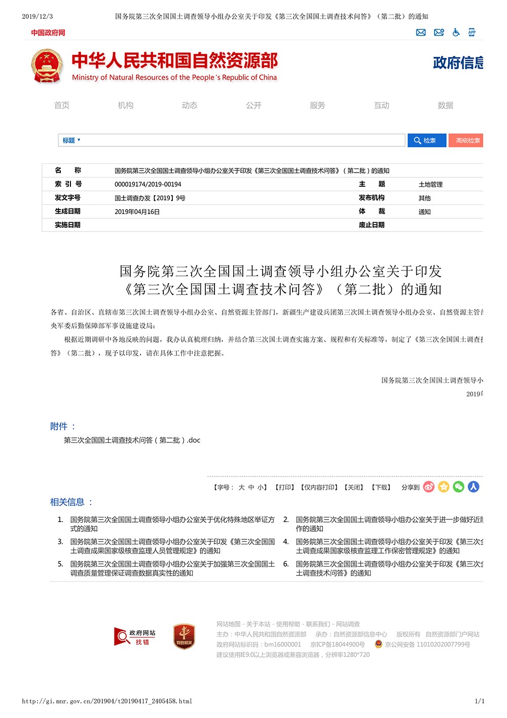 国务院第三次全国国土调查领导小组办公室关于印发《第三次全国国土调查技术问答》（第二批）的通知