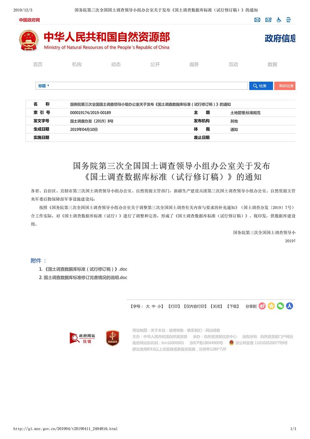 国务院第三次全国国土调查领导小组办公室关于发布《国土调查数据库标准（试行修订稿）》的通知