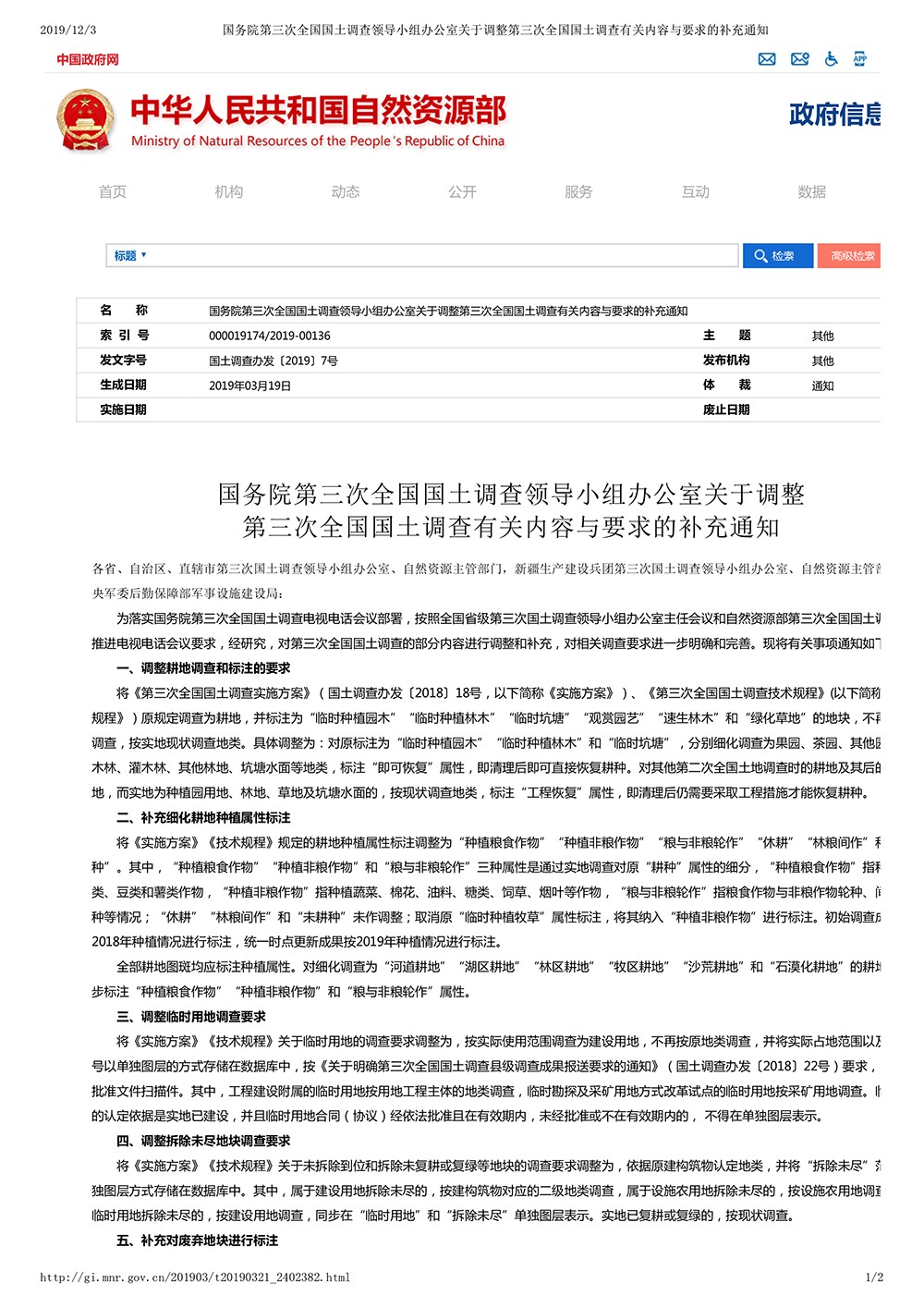 国务院第三次全国国土调查领导小组办公室关于调整第三次全国国土调查有关内容与要求的补充通知
