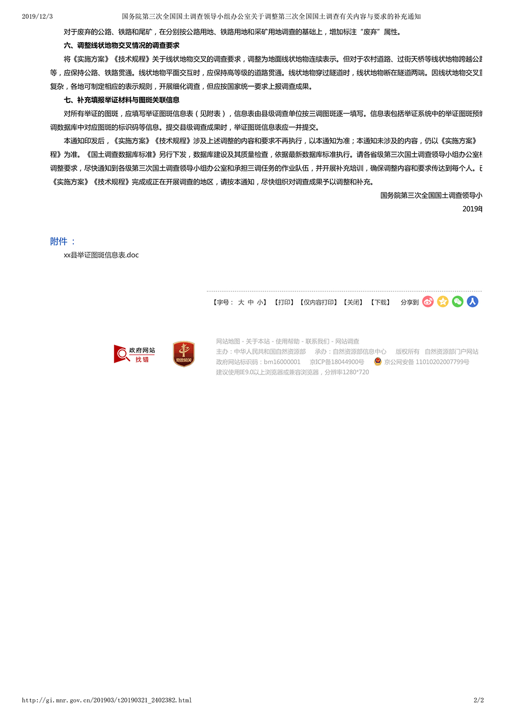 国务院第三次全国国土调查领导小组办公室关于调整第三次全国国土调查有关内容与要求的补充通知