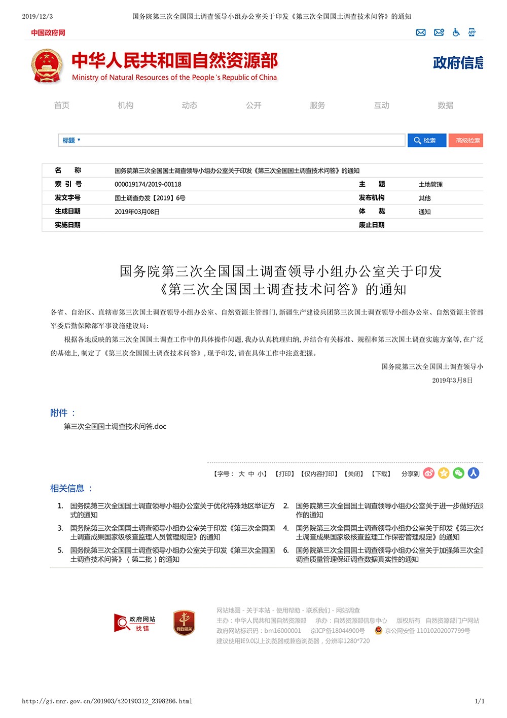 国务院第三次全国国土调查领导小组办公室关于印发《第三次全国国土调查技术问答》的通知