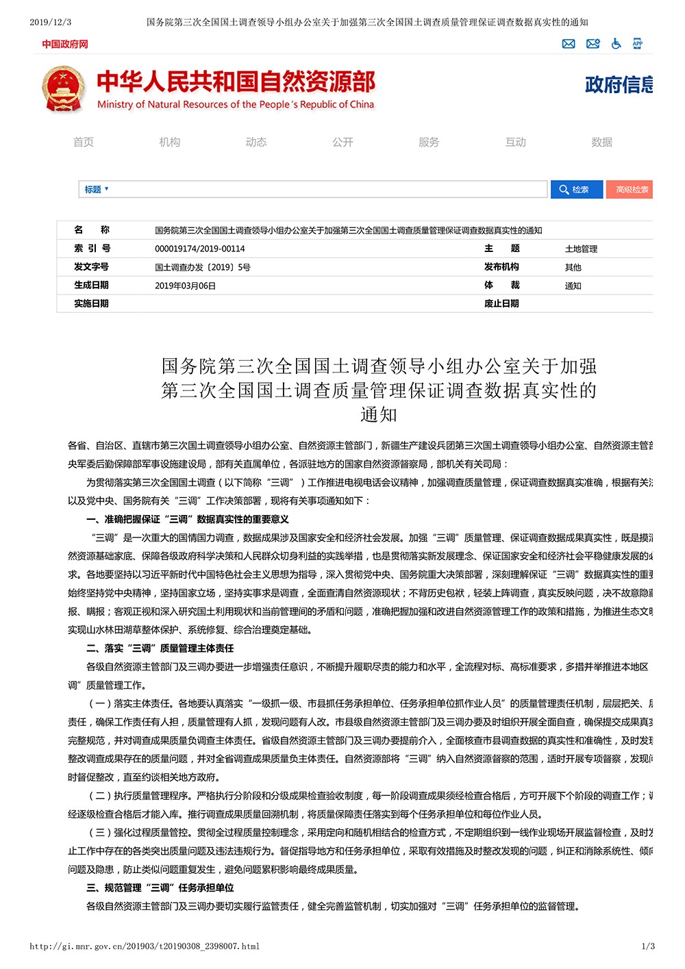 国务院第三次全国国土调查领导小组办公室关于加强第三次全国国土调查质量管理保证调查数据真实性的通知