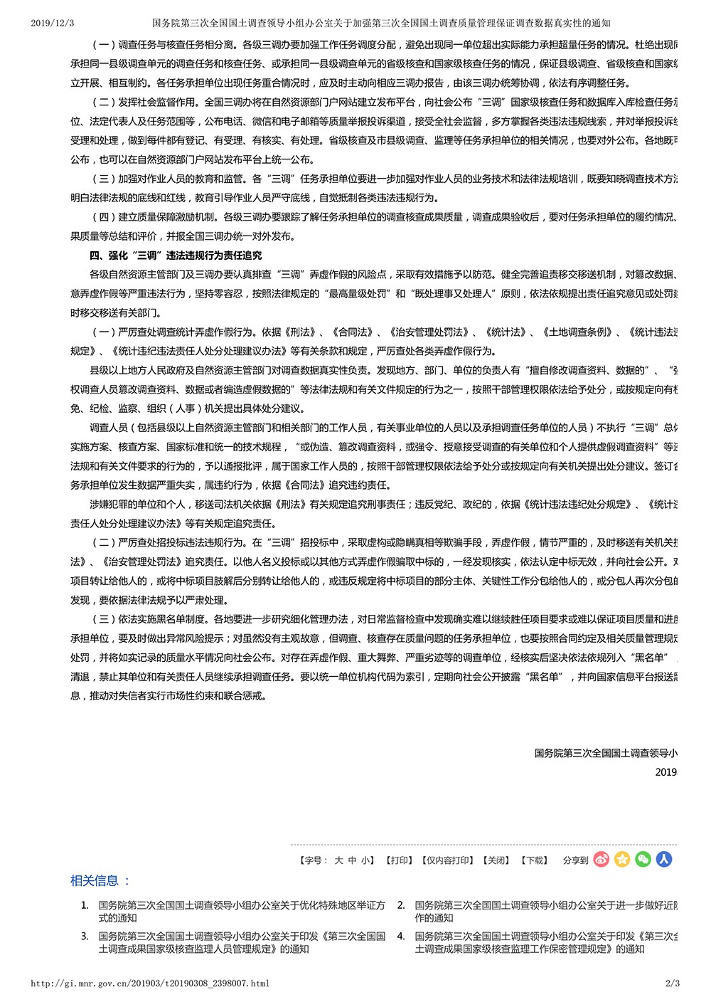 国务院第三次全国国土调查领导小组办公室关于加强第三次全国国土调查质量管理保证调查数据真实性的通知