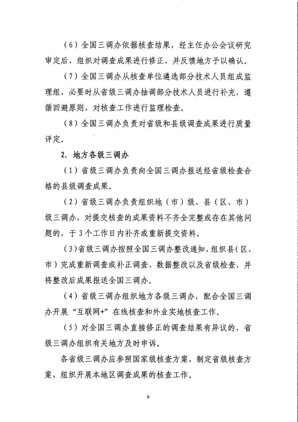 第三次全国国土调查成果国家级核查方案