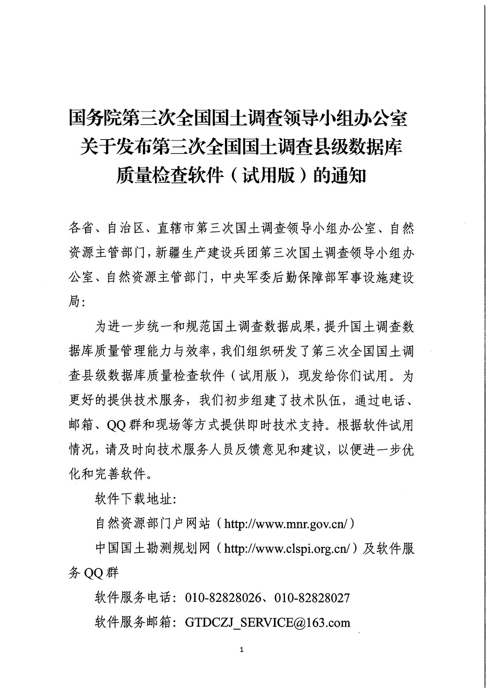 国务院第三次全国国土调查领导小组办公室关于发布第三次全国国土调查县级数据库质量检查软件（试用版）的通知