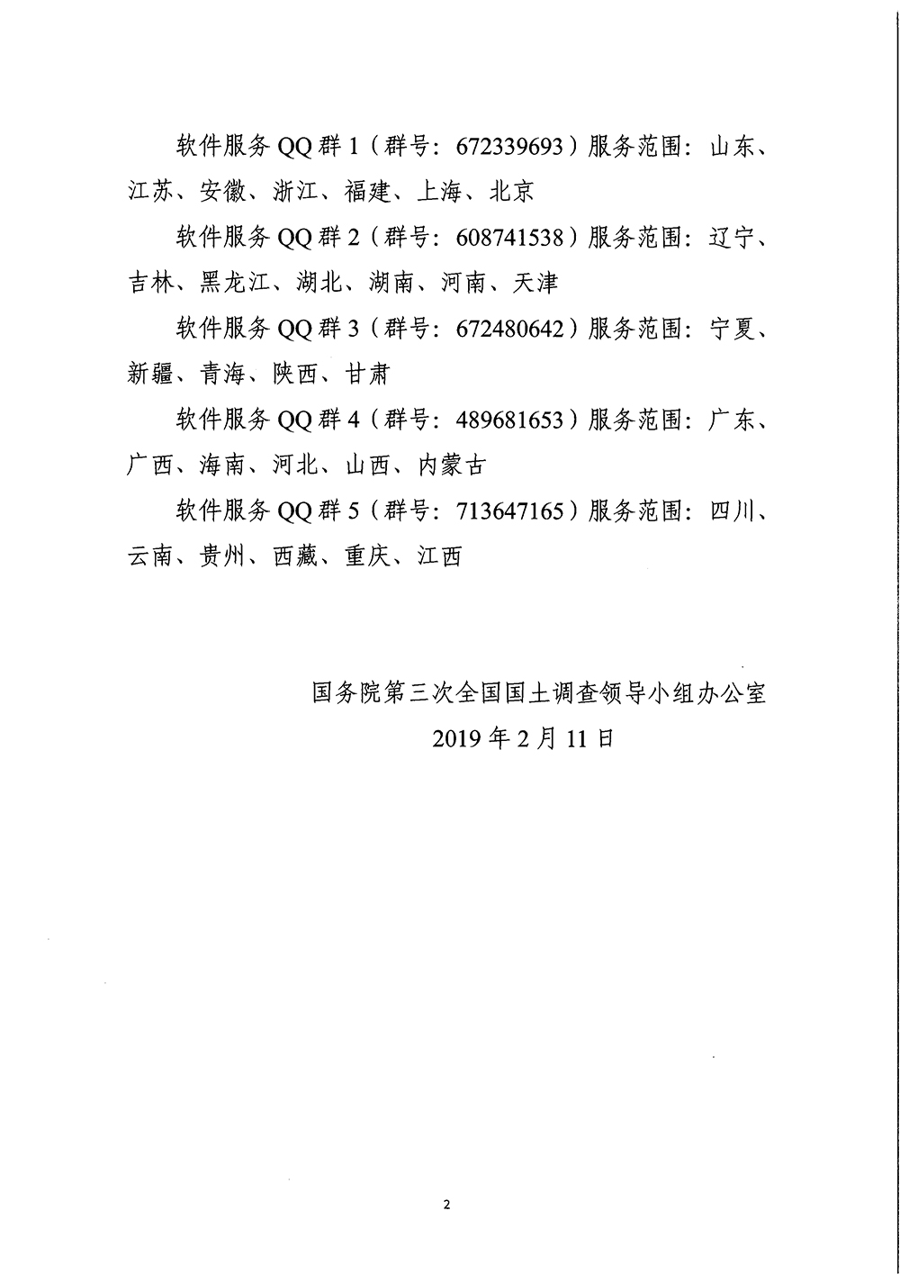 国务院第三次全国国土调查领导小组办公室关于发布第三次全国国土调查县级数据库质量检查软件（试用版）的通知